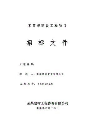 小区住宅楼建设工程项目施工招标文件.doc