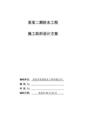 家和盛世二期防水工程施工组织方案.doc