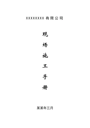 安装单位施工现场安全生产手册.doc