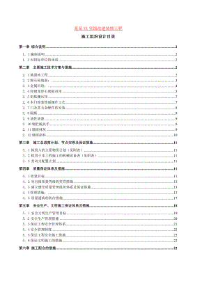 宾馆改建装修工程施工组织设计#上海.doc