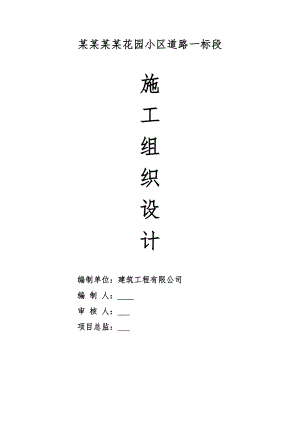 小区道路工程施工组织设计#河南#水泥混凝土路面1.doc