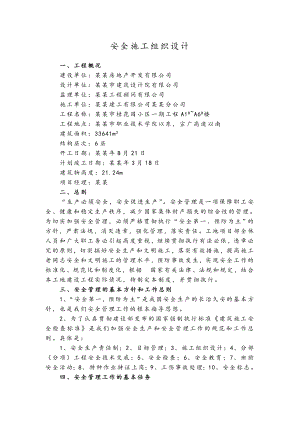 宣城市扬子鳄鱼湖拆迁安置区桂花园小区一期工程安全施工组织设计.doc