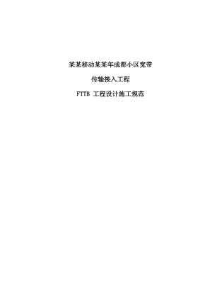 小区宽带建设计原则及施工规范1011.doc