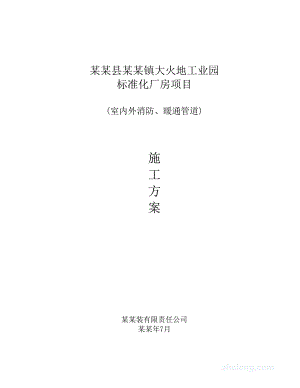 室内外消防、暖通管道消防施工方案范本.doc