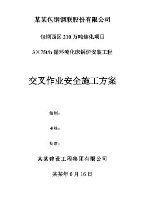 安装与土建交叉作业施工方案.doc
