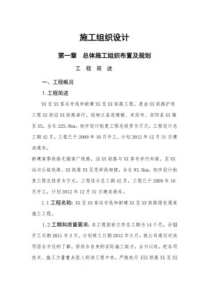 客运专线施工组织设计.doc