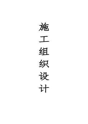 富蕴国恒铸造市政给水管道施工组织设计.doc