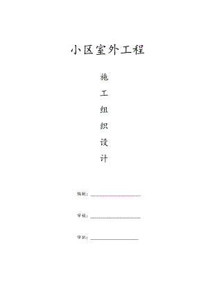 小区室外工程施工组织设计1.doc