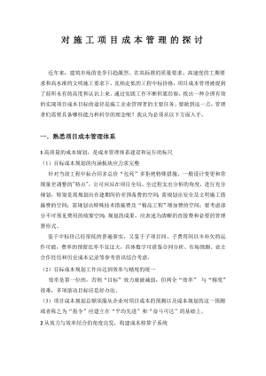 对施工项目管理成本的探讨.doc