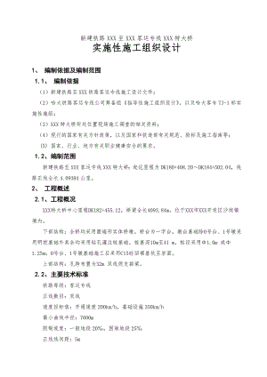 客专TJ1标XXX特大桥工程实施性施工组织设计.doc