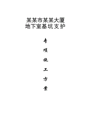 宣城浙江商会地下室基坑支护专项施工方案.doc