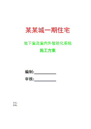 小区住宅楼地下室及室内外智能化系统施工方案#内蒙古.doc
