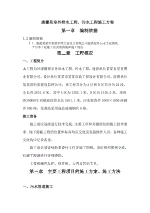 室外给水、污水管网施工方案.doc