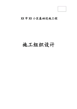 小区基础设施工程施工组织设计.doc