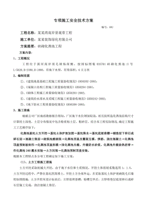 室外砖砌化粪池施工方案#河北.doc