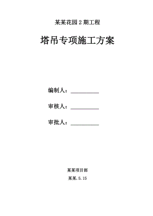 小龙湾项目2期塔吊施工方案.doc