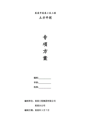 小区工程土方开挖专项施工方案.doc