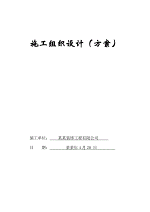 室内装饰工程轻钢石膏板吊顶施工方案.doc