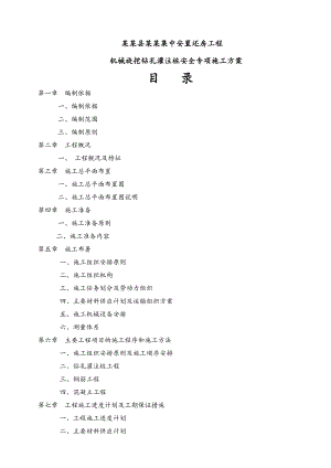 安臵还房工程机械旋挖钻孔灌注桩安全专项施工方案.doc