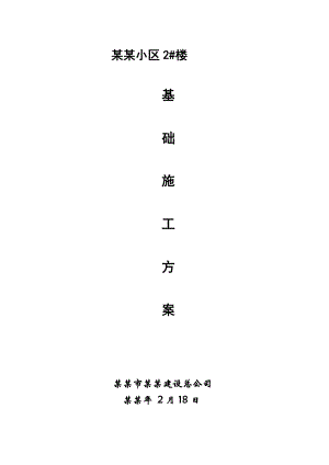 小区楼基础施工方案.doc