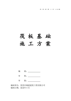 小区六层单元式住宅楼筏板基础施工方案#广西.doc