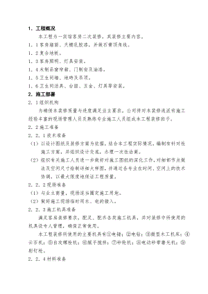 宾馆客房二次装修施工方案.doc