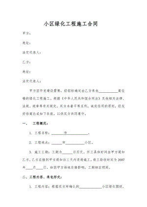 小区绿化工程施工合同.doc