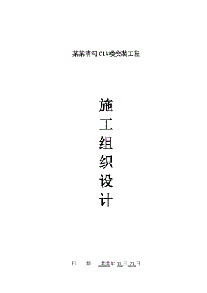 小区多层住宅楼安装工程施工组织设计#山东.doc