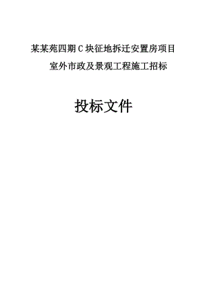 室外市政及景观工程施工招标文件.doc