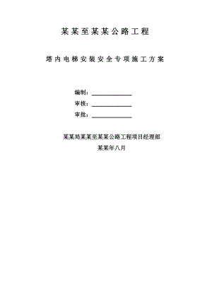 官山大桥塔内电梯安装安全专项施工方案.doc