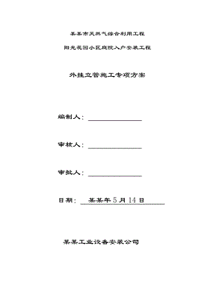 小区庭院入户安装工程外挂立管施工专项方案.doc