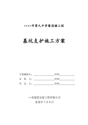 宿舍楼深基坑支护施工方案.doc