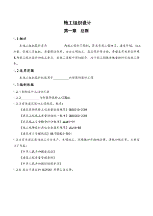 室内装饰装修工程施工组织设计.doc