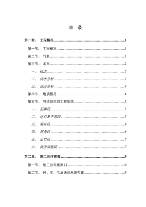 导流泄洪隧洞工程施工组织设计.doc