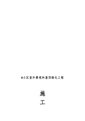 小区室外景观及屋顶绿化工程施工组织设计.doc