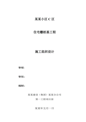 小区住宅楼桩基工程施工组织设计#陕西#灌注桩施工.doc