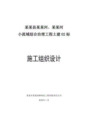 小流域综合治理工程施工组织设计.doc
