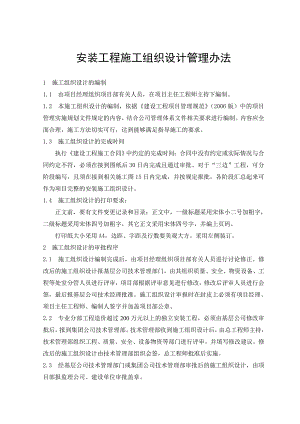 安装施工组织设计编制指南及范本secret.doc