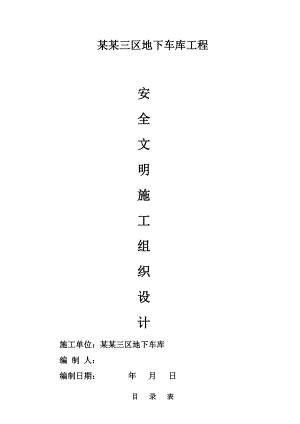 小区地下车库工程安全文明施工组织设计山东框架结构附示意图.doc