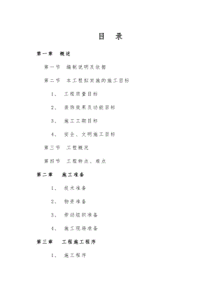 室内改造装饰工程施工组织设计.doc