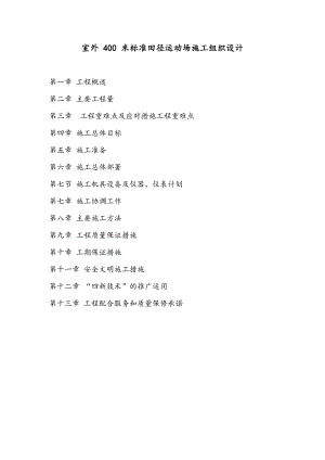 室外400米标准田径运动场施工组织设计.doc