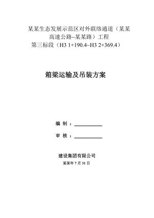 小箱梁运输、吊装施工方案.doc