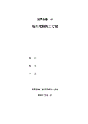 实心墩及空心墩施工方案.doc