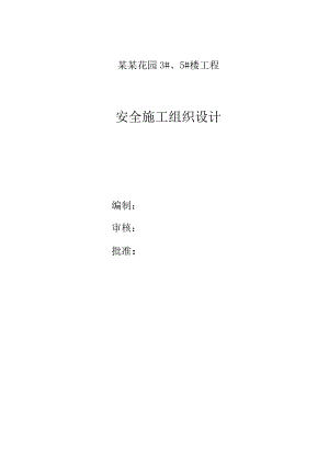 小区高层住宅楼及地下车库工程安全施工组织设计#河南#框剪结构.doc