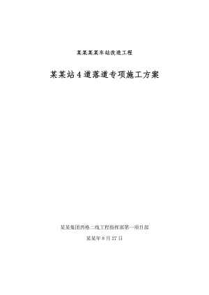 小桥站4道落道专项施工方案.doc