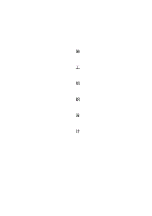 室内给排水及采暖施工组织设计.doc