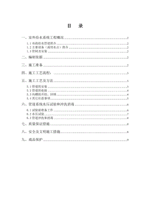 室外给水管道安装施工方案2.doc