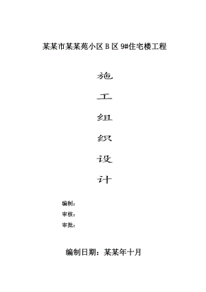 小区多层住宅楼施工组织设计河南柱下独立基础.doc