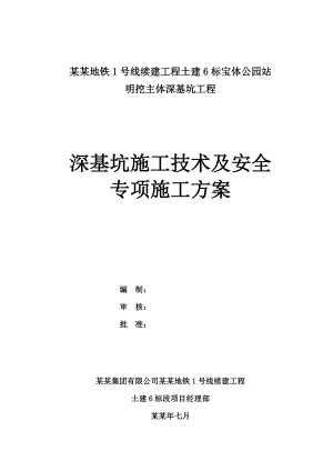 宝体公园站明挖主体深基坑工程深基坑施工技术及安全专项施工方案.doc