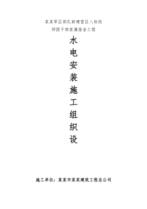 家属宿舍工程水电气安装施工方案.doc